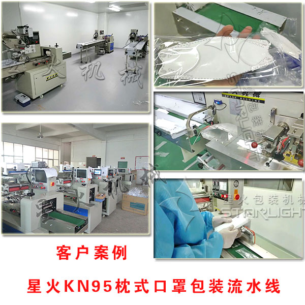 星火KN95枕式口罩包裝流水線展示圖客戶案例生產(chǎn)細節(jié)實拍