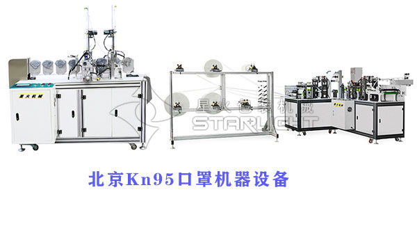 北京n95口罩機(jī)器設(shè)備生產(chǎn)廠家-北京全自動(dòng)口罩機(jī)-北京全自動(dòng)Kn95口罩生產(chǎn)線