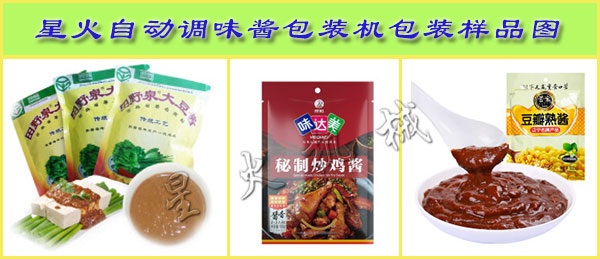 星火自動(dòng)調(diào)味醬包裝機(jī)包裝樣品圖展示