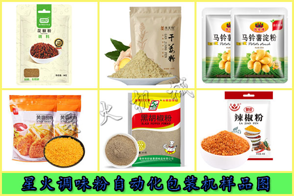 星火調(diào)味粉自動化包裝機(jī)樣品展示圖
