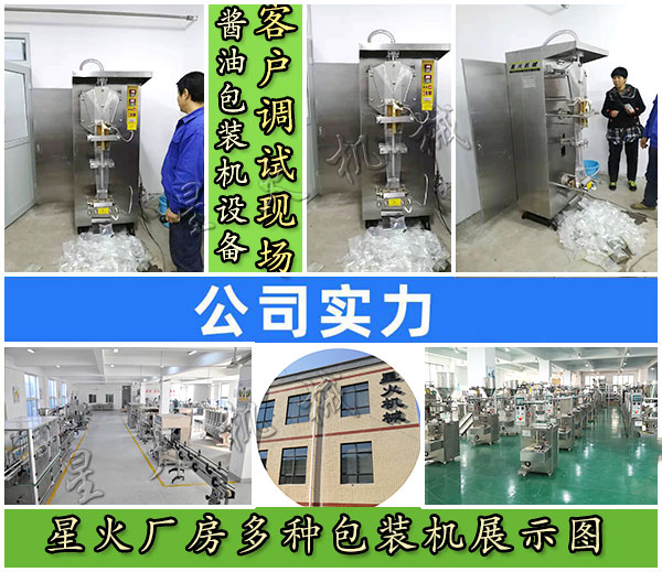星火醬油包裝機(jī)設(shè)備客戶調(diào)試現(xiàn)場實拍以及星火廠房多種包裝機(jī)展示圖
