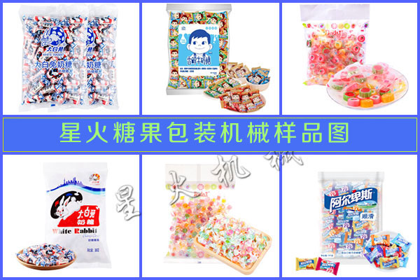 星火糖果包裝機(jī)械 樣品展示圖