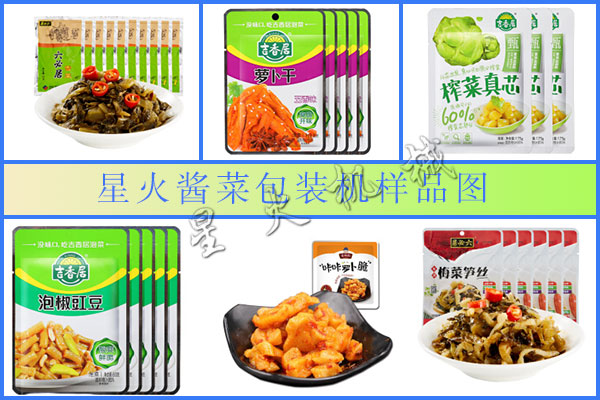 星火醬菜包裝機(jī)樣品展示圖