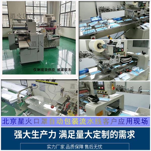 北京星火口罩自動(dòng)包裝流水線(xiàn)客戶(hù)應(yīng)用現(xiàn)場(chǎng)