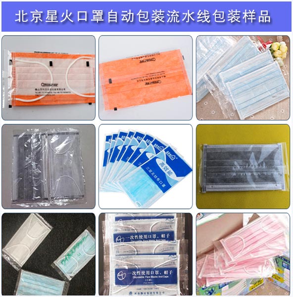 湖北星火口罩自動(dòng)包裝流水線(xiàn)客戶(hù)生產(chǎn)包裝樣品圖